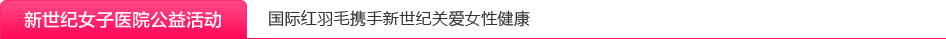 河南省第三届女性健康医疗惠民工程