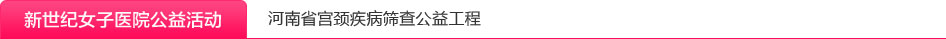 河南省宫颈疾病筛查公益工程