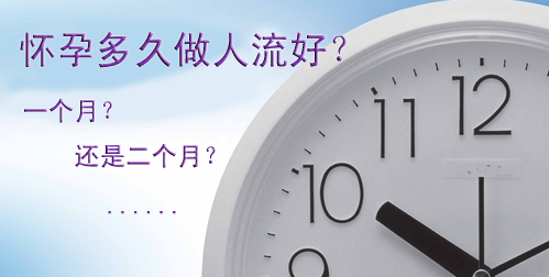 女性多久可以做人流